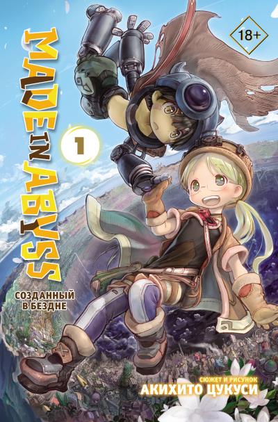 Книга Made in Abyss. Созданный в Бездне. Том 1 (Акихито Цукуси)