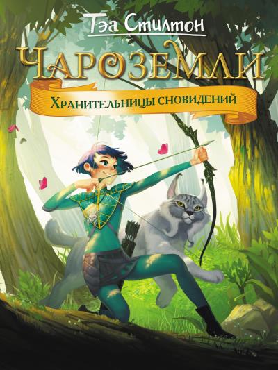 Книга Чароземли. Хранительницы сновидений (Тэа Стилтон)