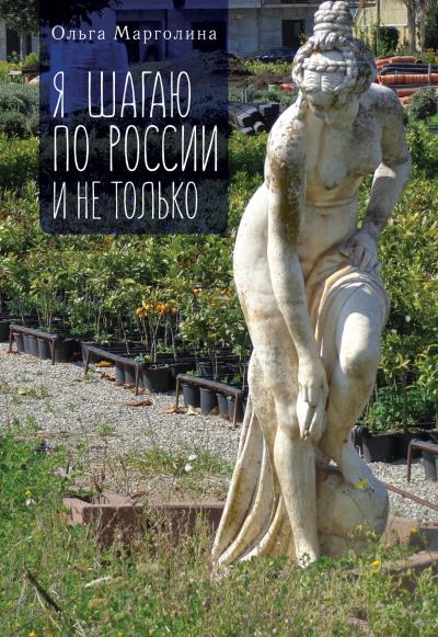 Книга Я шагаю по России и не только (Ольга Марголина)