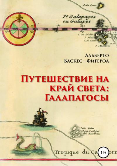 Книга Путешествие на край света: Галапагосы (Альберто Васкес-Фигероа)