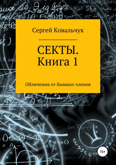 Книга Секты. Обличения от бывших членов. Книга 1 (Сергей Васильевич Ковальчук)