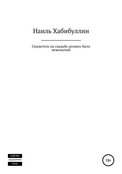 Книга Свидетель на свадьбе должен быть неженатый (Наиль Фаилович Хабибуллин)