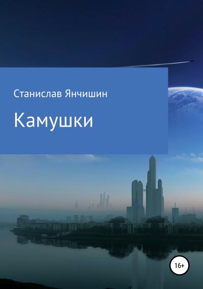 Книга Камушки (Станислав Анатольевич Янчишин)