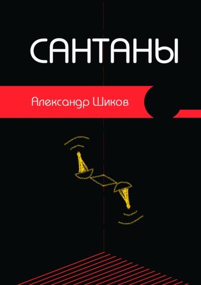 Книга Сантаны (Александр Шиков)