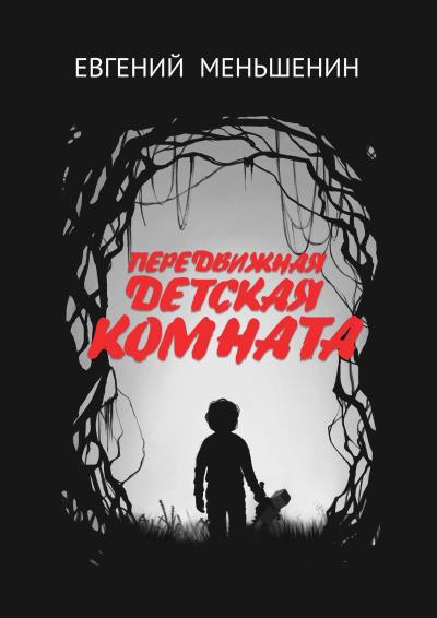 Книга Передвижная детская комната (Евгений Меньшенин)