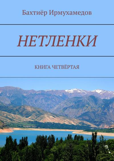 Книга Нетленки. Книга четвёртая (Бахтиёр Ирмухамедов)