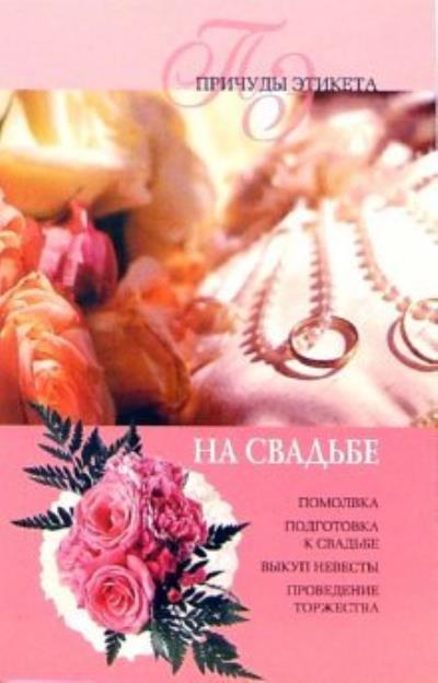 Книга На свадьбе (Юлия Виноградова)