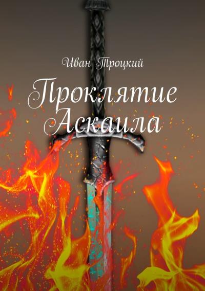 Книга Проклятие Аскаила (Иван Троцкий)