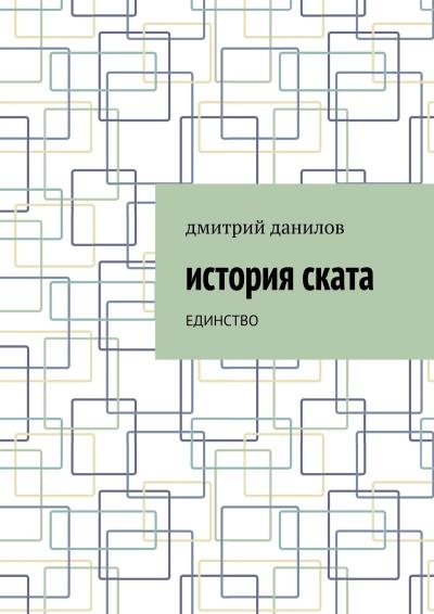 Книга История Ската. Единство (Дмитрий Александрович Данилов)