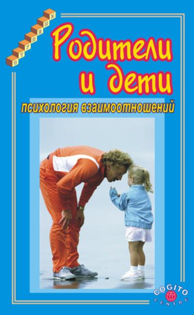 Книга Родители и дети. Психология взаимоотношений (Коллектив авторов)