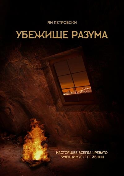 Книга Убежище Разума (Ян Петровски)