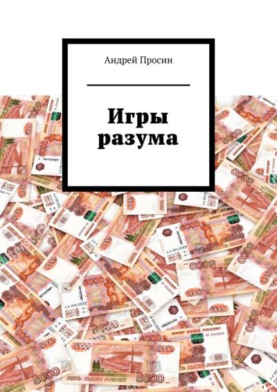 Книга Игры разума (Андрей Просин)