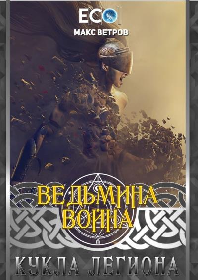 Книга Ведьмина война: Кукла легиона (Макс Ветров)