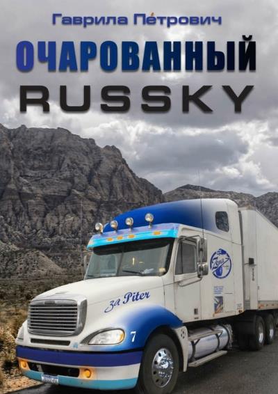 Книга Очарованнный Russky (Гаврила Петрович)