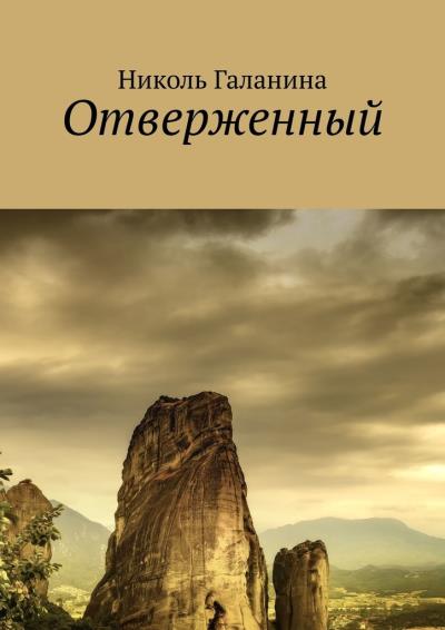 Книга Отверженный (Николь Галанина)