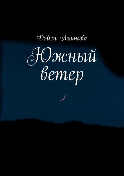 Книга Южный ветер (Дэйси Льянова)