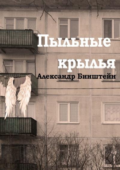 Книга Пыльные крылья (Александр Бинштейн)