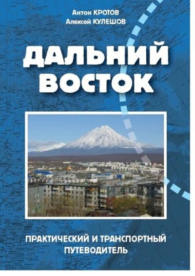 Книга Дальний Восток (Антон Кротов, Алексей Кулешов)