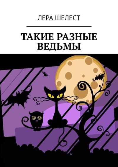 Книга Такие разные ведьмы (Лера Шелест)