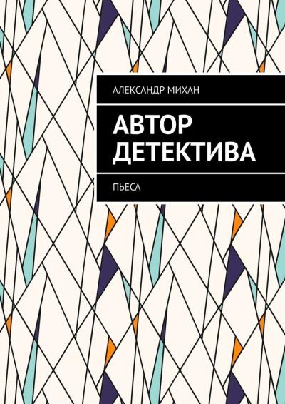 Книга Автор детектива. Пьеса (Александр Михан)