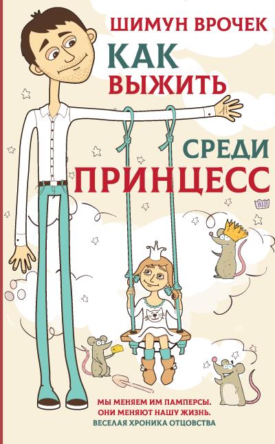 Книга Как выжить среди принцесс (Шимун Врочек)