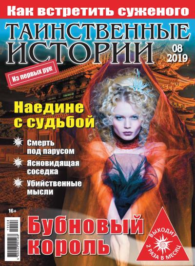 Книга Таинственные истории №08/2019 ()