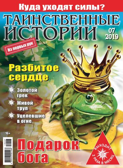 Книга Таинственные истории №07/2019 ()