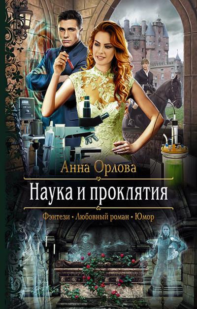 Книга Наука и проклятия (Анна Орлова)