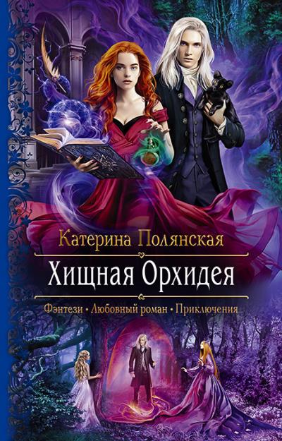 Книга Хищная Орхидея (Катерина Полянская)