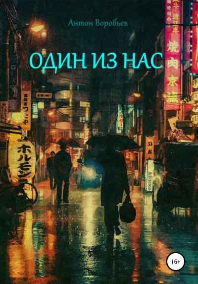 Книга Один из нас (Антон Алексеевич Воробьев)