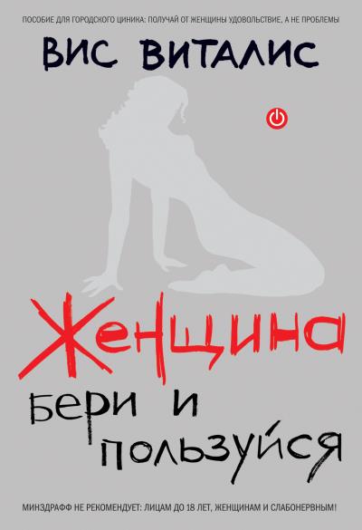 Книга Женщина. Бери и пользуйся (Вис Виталис)