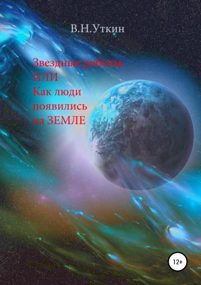 Книга Звездные роботы, или Как люди появились на Земле (Владимир Николаевич Уткин)