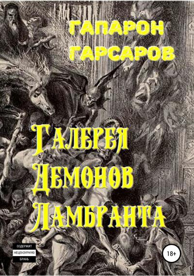 Книга Галерея демонов Ламбранта (Гапарон Гарсаров)