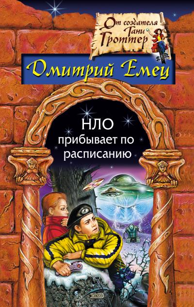 Книга НЛО прибывает по расписанию (Дмитрий Емец)