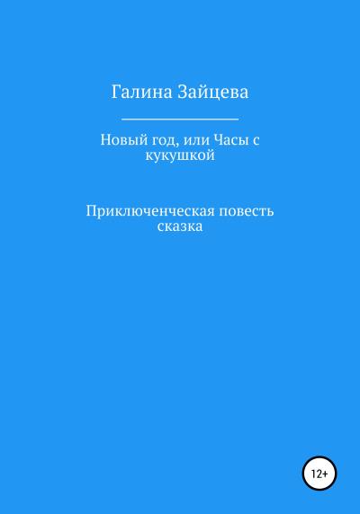 Книга Новый год, или Часы с кукушкой (Галина Владимировна Зайцева)