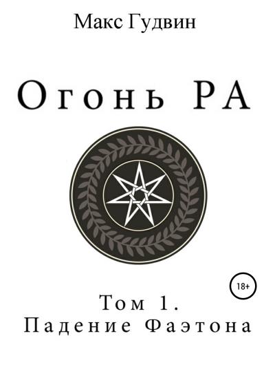 Книга Огонь Ра | Том I | Падение Фаэтона (Макс Гудвин)