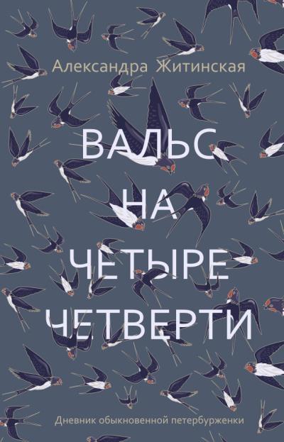 Книга Вальс на четыре четверти. Дневник обыкновенной петербурженки (Александра Житинская)