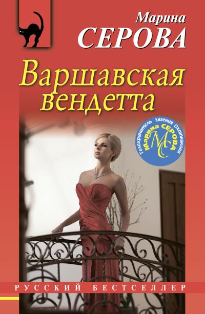 Книга Варшавская вендетта (Марина Серова)