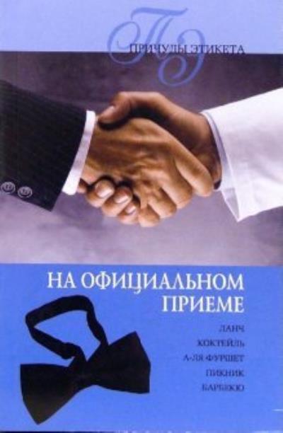 Книга Официальный прием (Линиза Жалпанова)