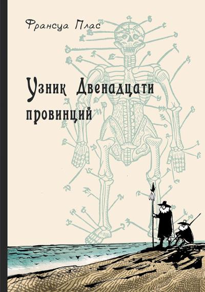 Книга Узник Двенадцати провинций (Франсуа Плас)