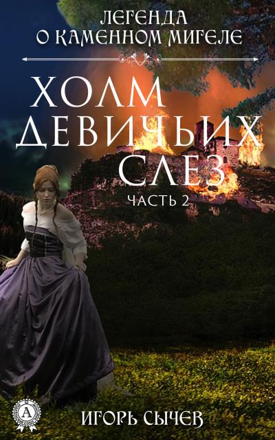 Книга Холм девичьих слез. Часть 2 (Игорь Сычев)