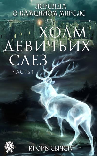 Книга Холм девичьих слез. Часть 1 (Игорь Сычев)