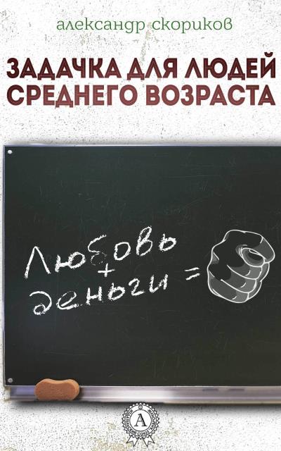 Книга Задачка для людей среднего возраста (Александр Скориков)