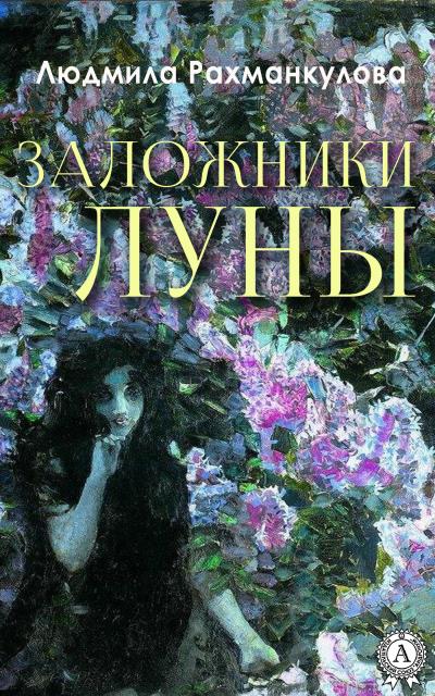 Книга Заложники Луны (Людмила Рахманкулова)