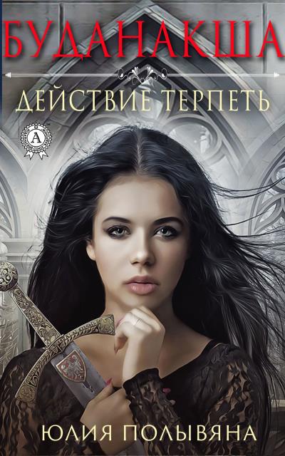 Книга Буданакша. Действие терпеть (Юлия Полывяна)