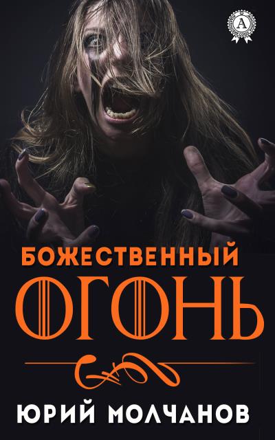 Книга Божественный огонь (Юрий Молчанов)