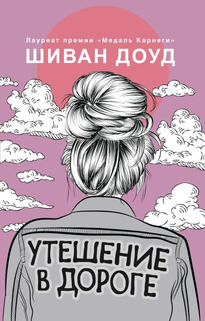 Книга Утешение в дороге (Шиван Доуд)