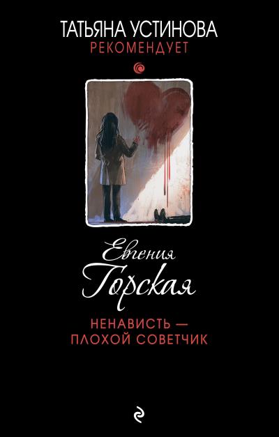 Книга Ненависть – плохой советчик (Евгения Горская)