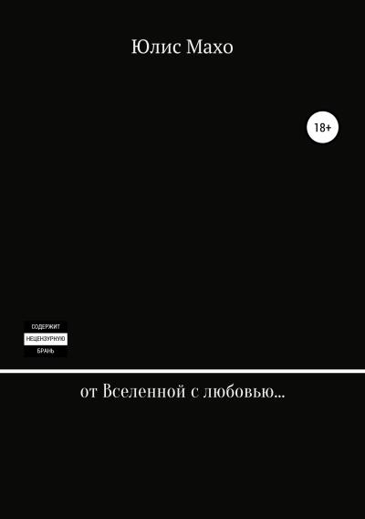 Книга От Вселенной с любовью… (Юлис Махо)