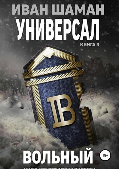 Книга Универсал. Книга 3. Вольный (Иван Шаман)